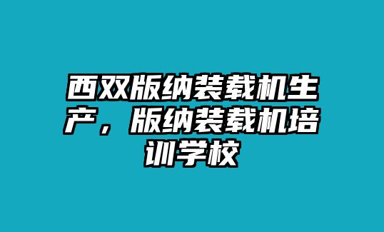 西雙版納裝載機生產，版納裝載機培訓學校