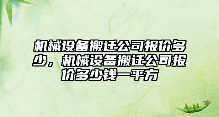 機械設備搬遷公司報價多少，機械設備搬遷公司報價多少錢一平方