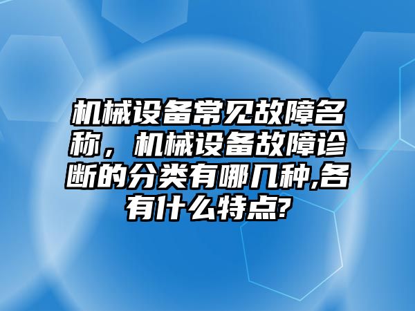 機械設備常見故障名稱，機械設備故障診斷的分類有哪幾種,各有什么特點?