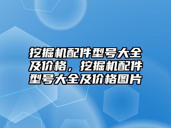 挖掘機配件型號大全及價格，挖掘機配件型號大全及價格圖片