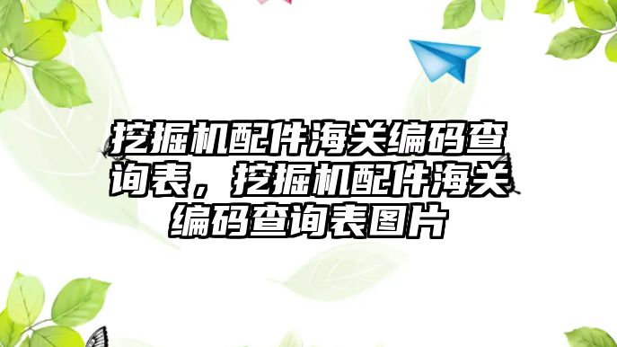 挖掘機配件海關編碼查詢表，挖掘機配件海關編碼查詢表圖片