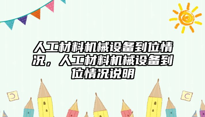 人工材料機(jī)械設(shè)備到位情況，人工材料機(jī)械設(shè)備到位情況說明