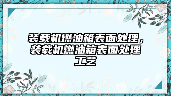 裝載機燃油箱表面處理，裝載機燃油箱表面處理工藝