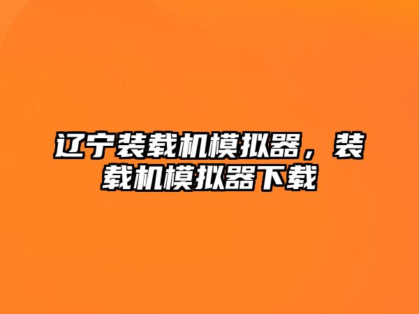 遼寧裝載機模擬器，裝載機模擬器下載