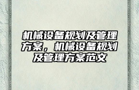 機械設備規劃及管理方案，機械設備規劃及管理方案范文