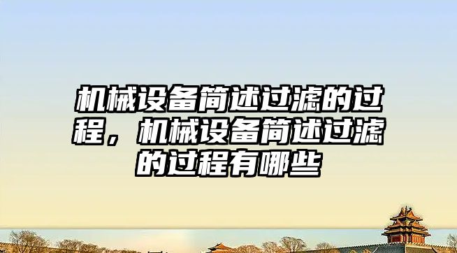 機械設備簡述過濾的過程，機械設備簡述過濾的過程有哪些