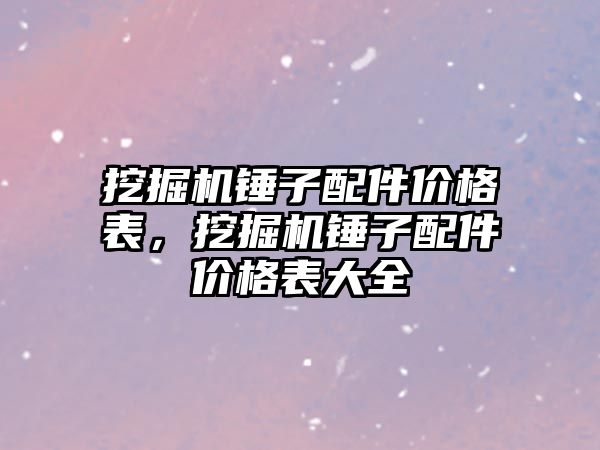 挖掘機錘子配件價格表，挖掘機錘子配件價格表大全