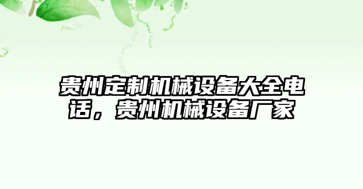 貴州定制機(jī)械設(shè)備大全電話，貴州機(jī)械設(shè)備廠家