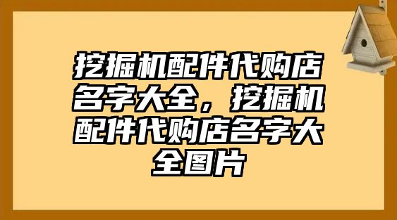 挖掘機配件代購店名字大全，挖掘機配件代購店名字大全圖片