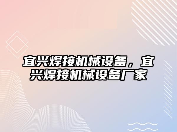 宜興焊接機械設備，宜興焊接機械設備廠家