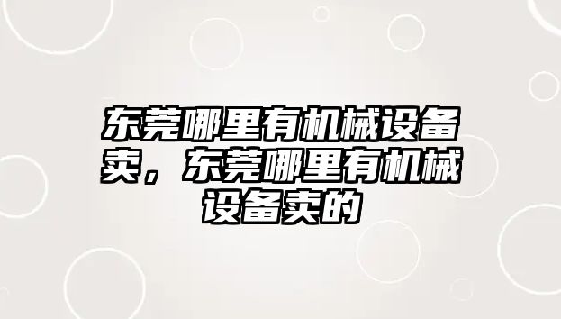 東莞哪里有機械設備賣，東莞哪里有機械設備賣的