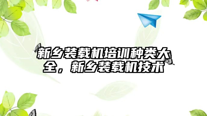 新鄉裝載機培訓種類大全，新鄉裝載機技術