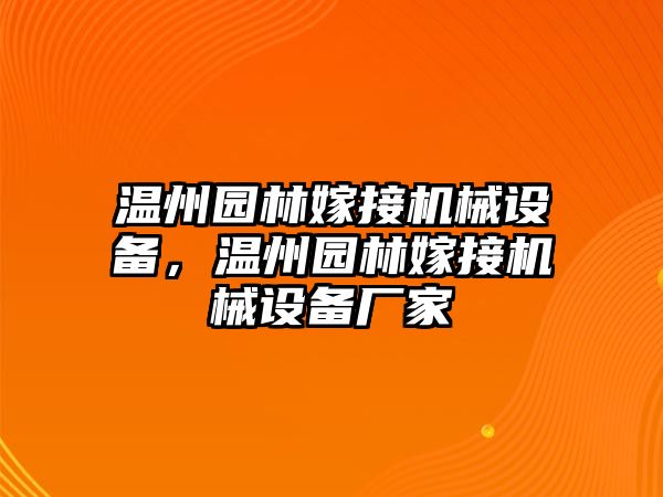 溫州園林嫁接機械設備，溫州園林嫁接機械設備廠家