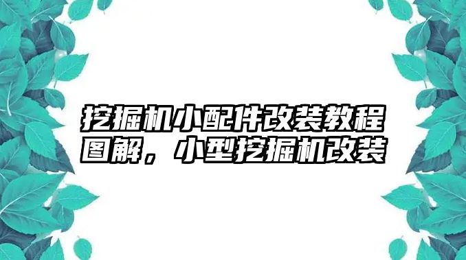 挖掘機(jī)小配件改裝教程圖解，小型挖掘機(jī)改裝