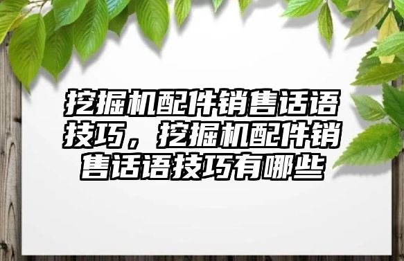 挖掘機配件銷售話語技巧，挖掘機配件銷售話語技巧有哪些