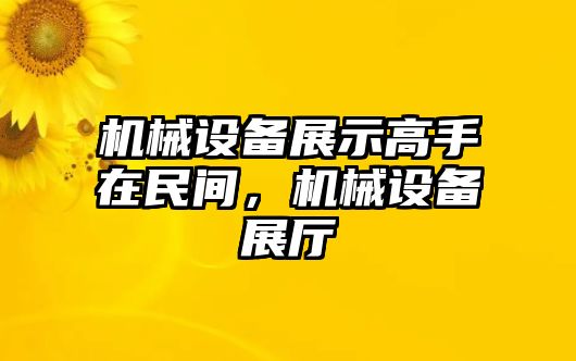 機(jī)械設(shè)備展示高手在民間，機(jī)械設(shè)備展廳