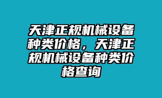 天津正規機械設備種類價格，天津正規機械設備種類價格查詢