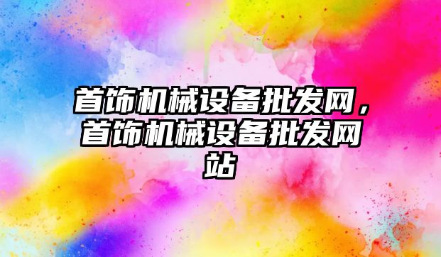 首飾機械設備批發網，首飾機械設備批發網站