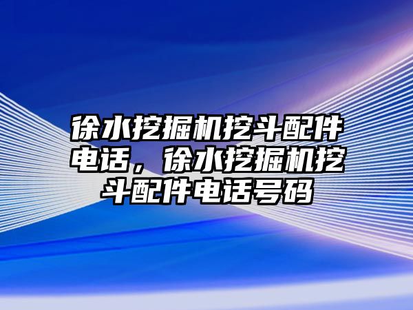 徐水挖掘機挖斗配件電話，徐水挖掘機挖斗配件電話號碼