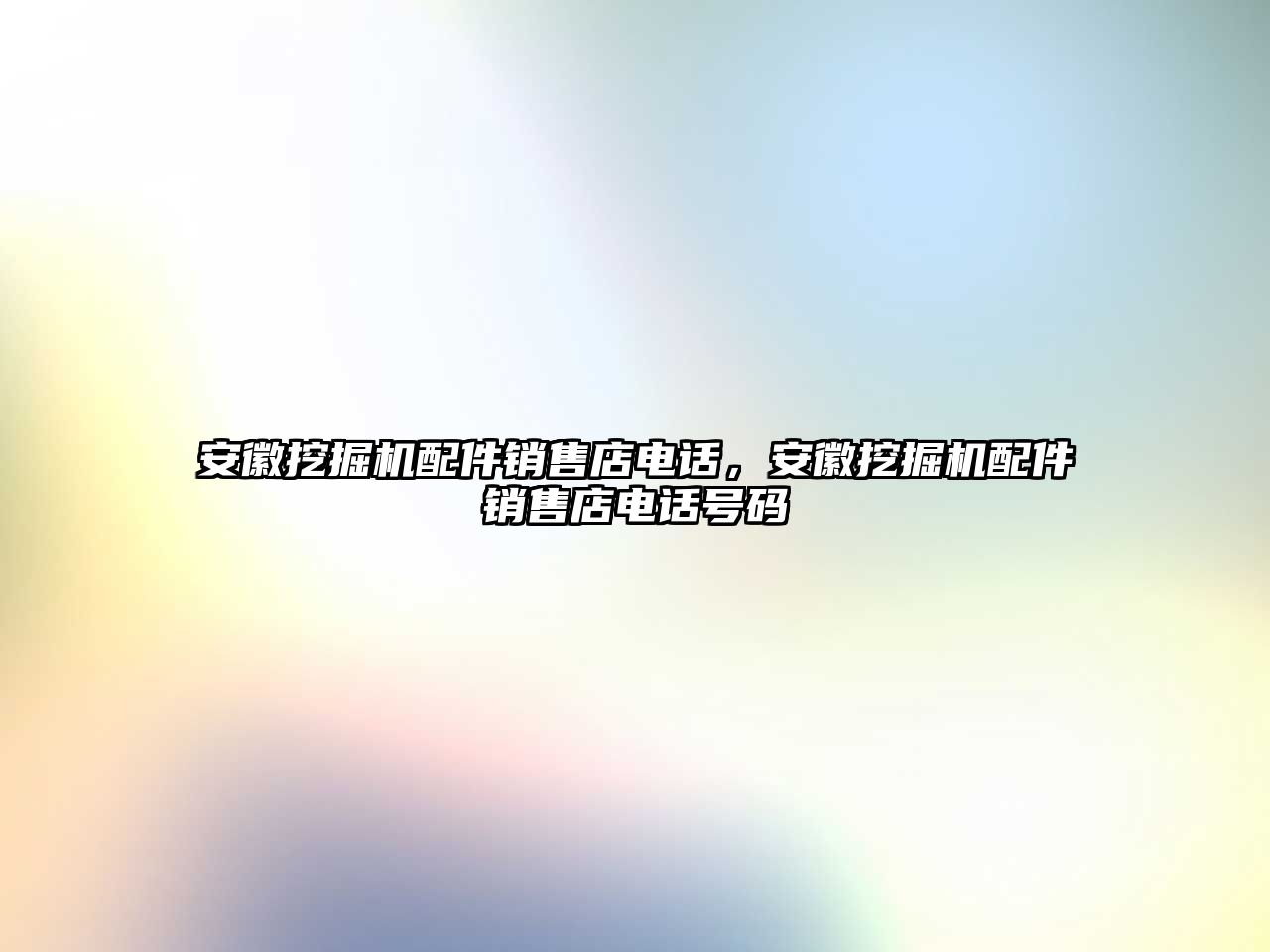 安徽挖掘機配件銷售店電話，安徽挖掘機配件銷售店電話號碼