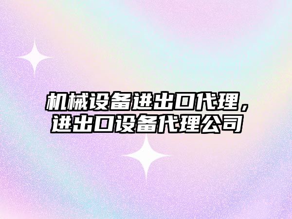 機械設備進出口代理，進出口設備代理公司