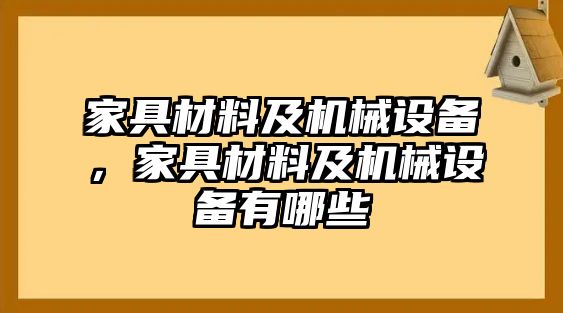 家具材料及機械設(shè)備，家具材料及機械設(shè)備有哪些