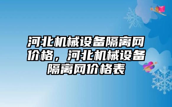 河北機械設備隔離網價格，河北機械設備隔離網價格表