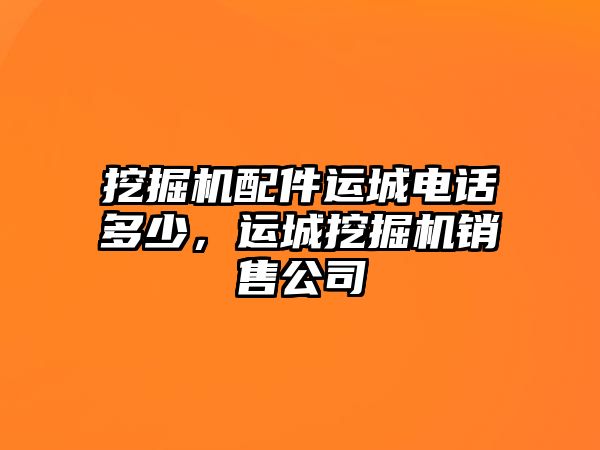 挖掘機配件運城電話多少，運城挖掘機銷售公司