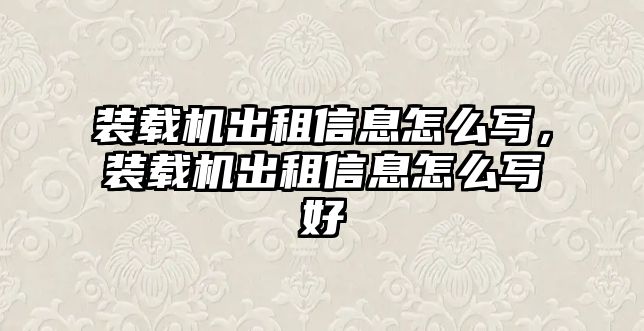 裝載機出租信息怎么寫，裝載機出租信息怎么寫好