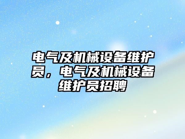 電氣及機械設備維護員，電氣及機械設備維護員招聘