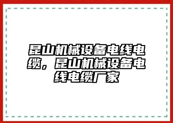 昆山機械設備電線電纜，昆山機械設備電線電纜廠家