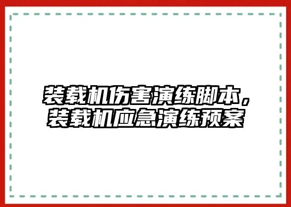 裝載機傷害演練腳本，裝載機應急演練預案