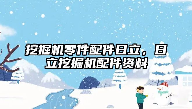 挖掘機零件配件日立，日立挖掘機配件資料