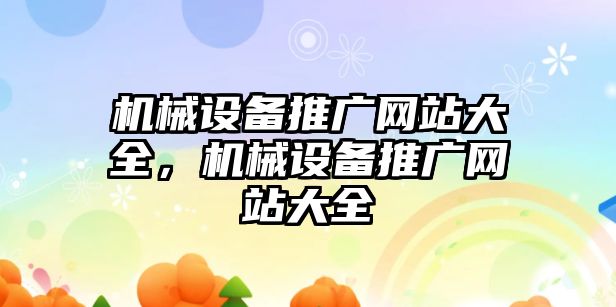 機械設備推廣網站大全，機械設備推廣網站大全