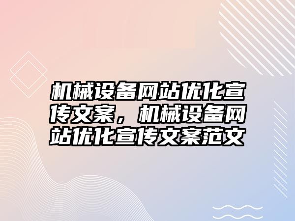 機械設備網站優(yōu)化宣傳文案，機械設備網站優(yōu)化宣傳文案范文