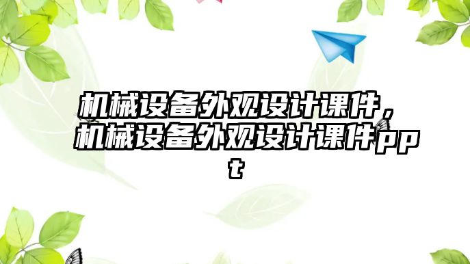 機械設(shè)備外觀設(shè)計課件，機械設(shè)備外觀設(shè)計課件ppt