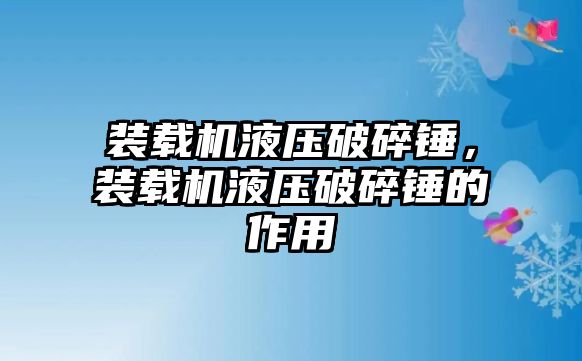 裝載機液壓破碎錘，裝載機液壓破碎錘的作用