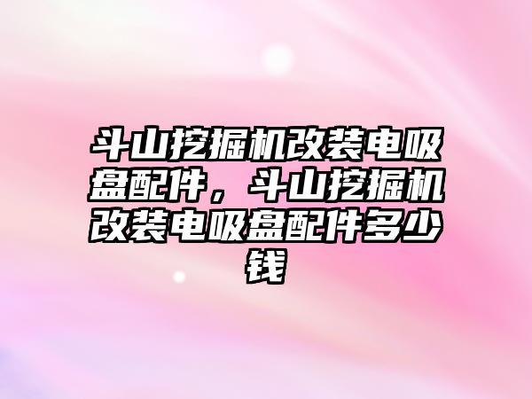 斗山挖掘機改裝電吸盤配件，斗山挖掘機改裝電吸盤配件多少錢