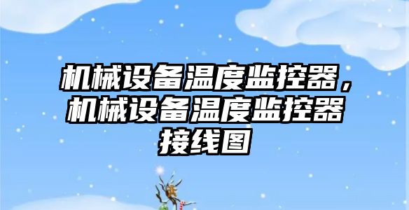 機械設備溫度監控器，機械設備溫度監控器接線圖