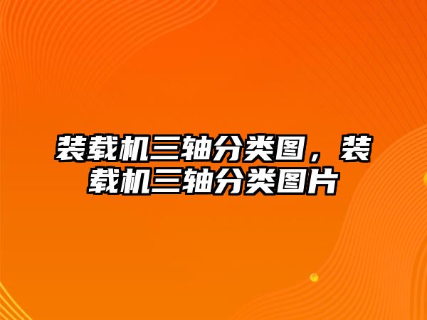 裝載機(jī)三軸分類圖，裝載機(jī)三軸分類圖片