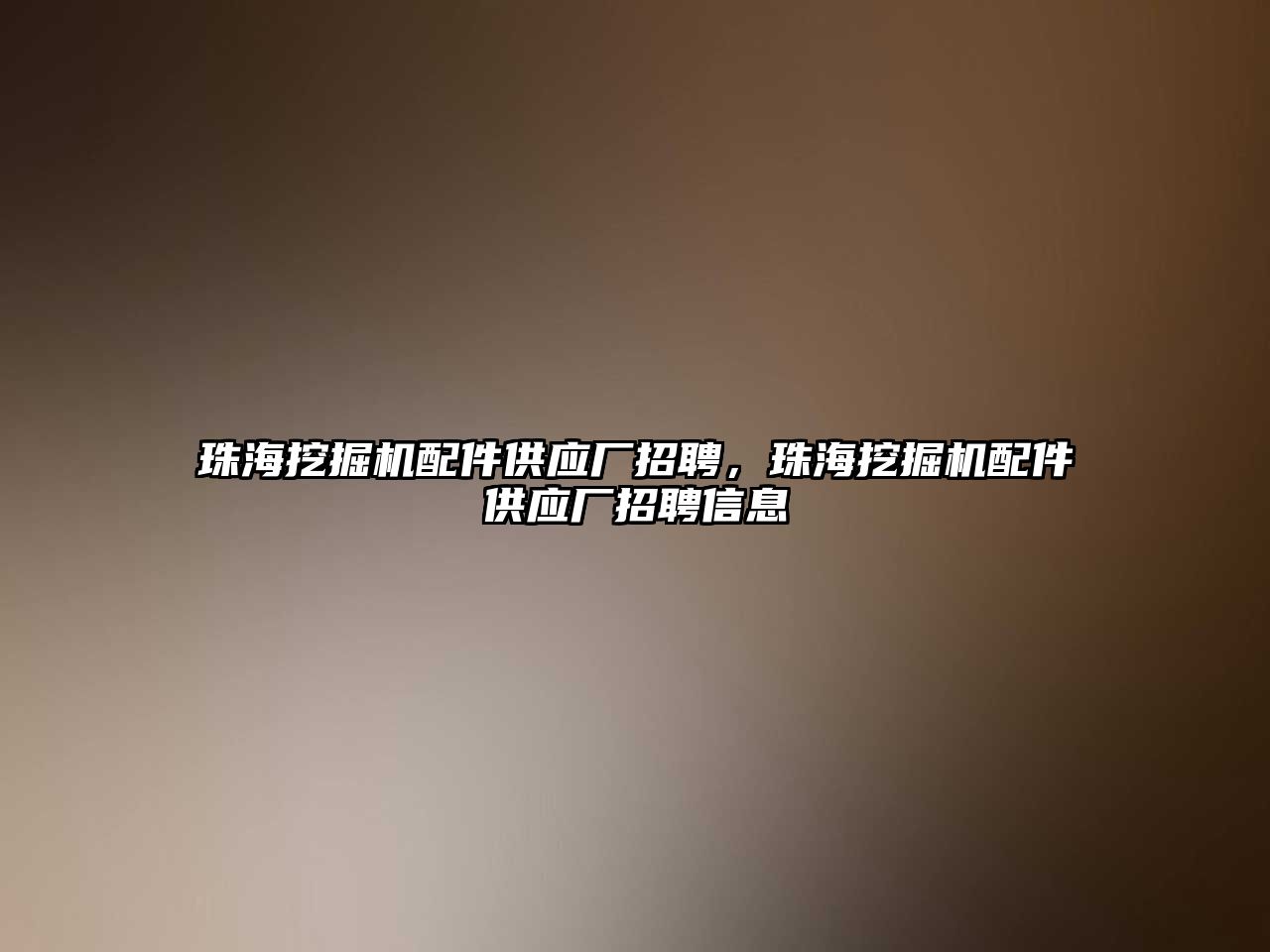 珠海挖掘機配件供應廠招聘，珠海挖掘機配件供應廠招聘信息