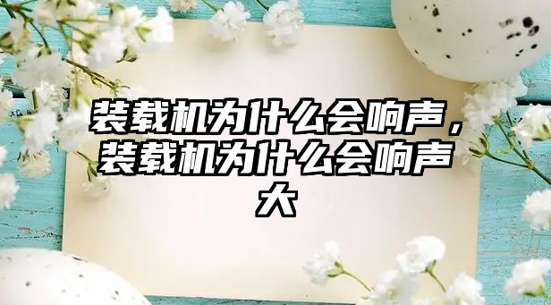 裝載機為什么會響聲，裝載機為什么會響聲大