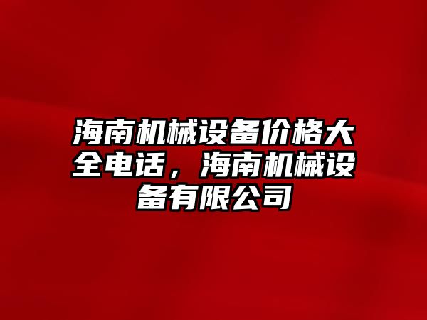 海南機械設備價格大全電話，海南機械設備有限公司