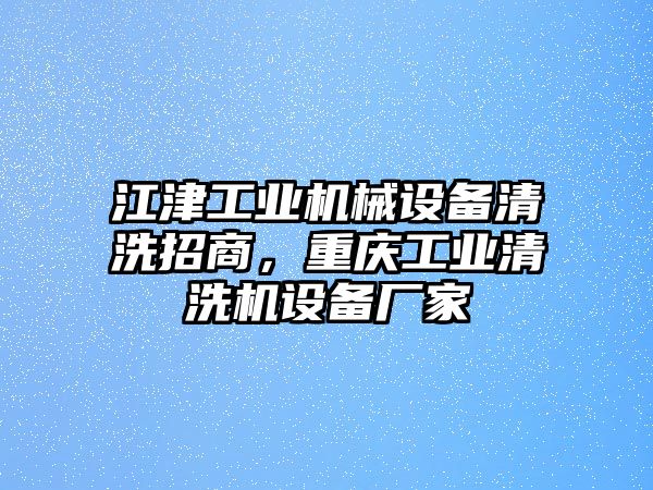 江津工業機械設備清洗招商，重慶工業清洗機設備廠家