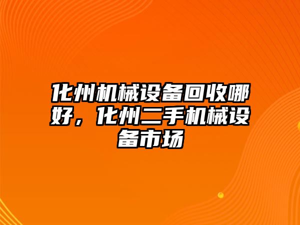 化州機械設備回收哪好，化州二手機械設備市場