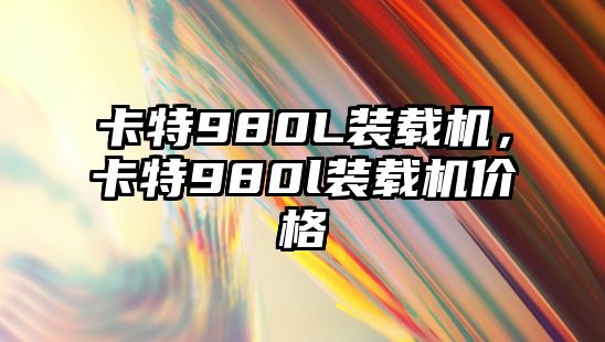 卡特980L裝載機，卡特980l裝載機價格