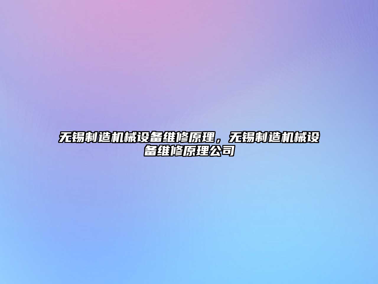 無錫制造機械設備維修原理，無錫制造機械設備維修原理公司