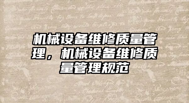 機械設備維修質量管理，機械設備維修質量管理規范