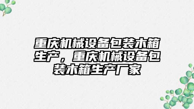 重慶機械設備包裝木箱生產，重慶機械設備包裝木箱生產廠家