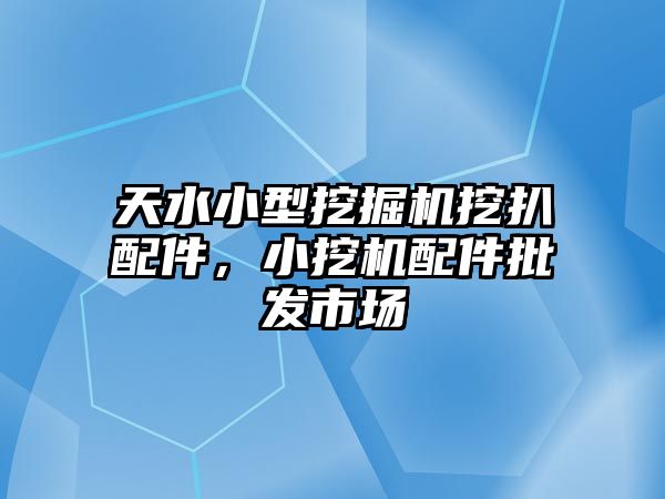 天水小型挖掘機挖扒配件，小挖機配件批發市場